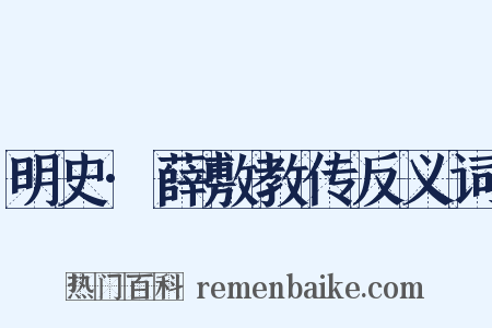 明史·薛敷教传反义词是什么意思的图片